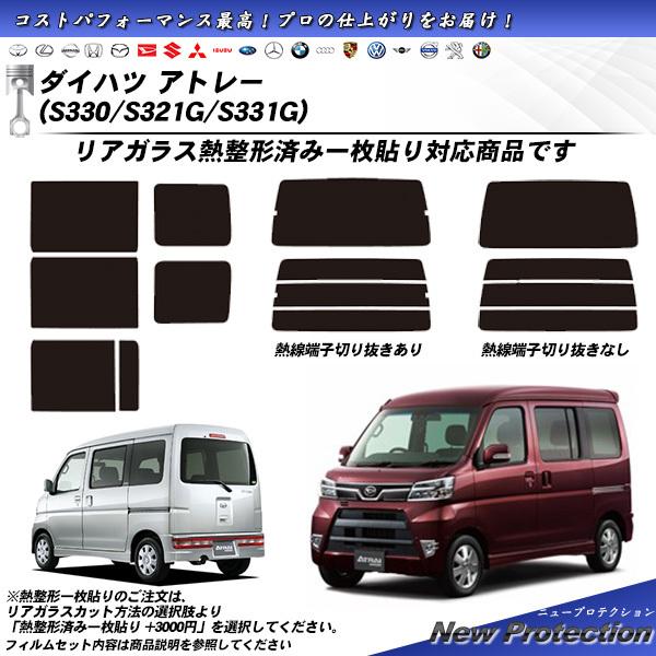 ダイハツ アトレー (S330/S321G/S331G) ニュープロテクション 熱整形一枚貼りあり ...