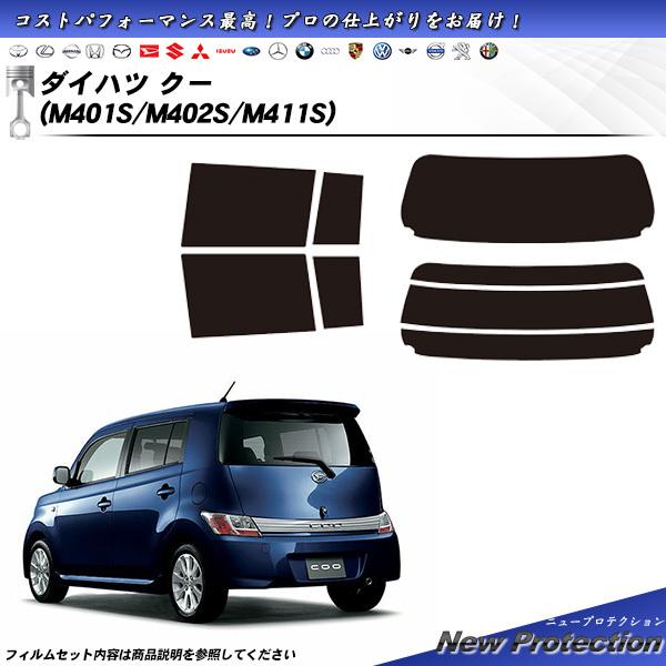 ダイハツ クー (M401S/M402S/M411S) ニュープロテクション カット済みカーフィルム...