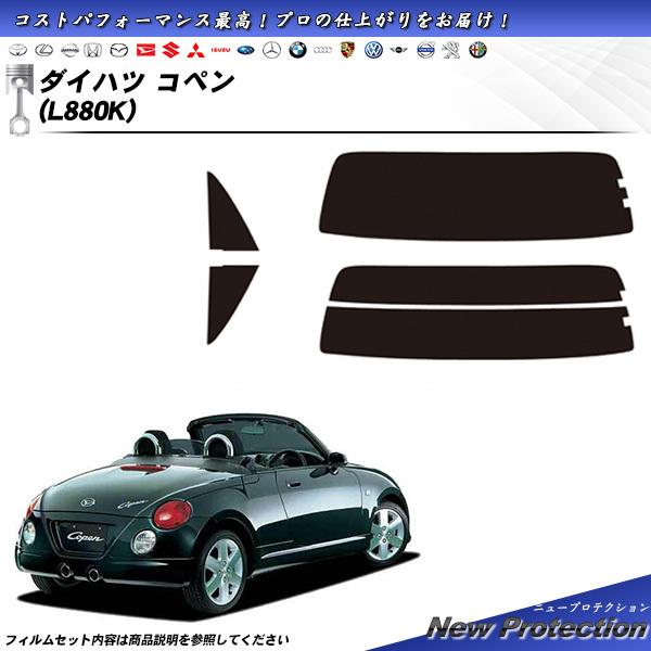 ダイハツ コペン (L880K) ニュープロテクション カット済みカーフィルム リアセット