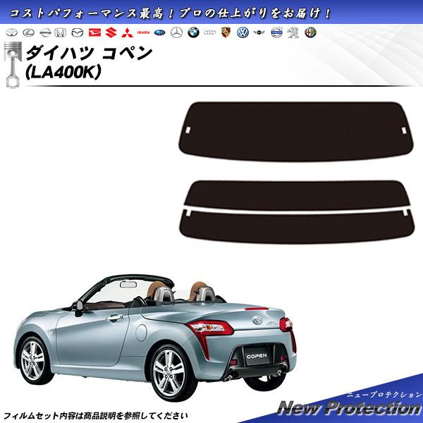 ダイハツ コペン (LA400K) ニュープロテクション カット済みカーフィルム リアセット