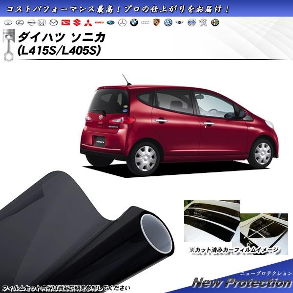 ダイハツ ソニカ (L415S/L405S) ニュープロテクション カット済みカーフィルム リアセッ...