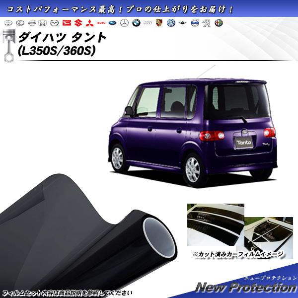 ダイハツ タント (L350S/360S) ニュープロテクション カット済みカーフィルム リアセット