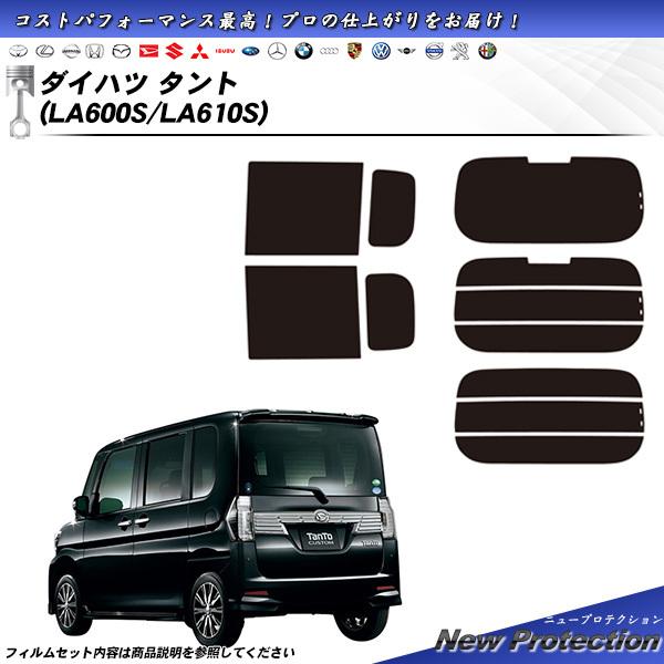 ダイハツ タント (LA600S/LA610S) ニュープロテクション 熱整形一枚貼りあり カット済...