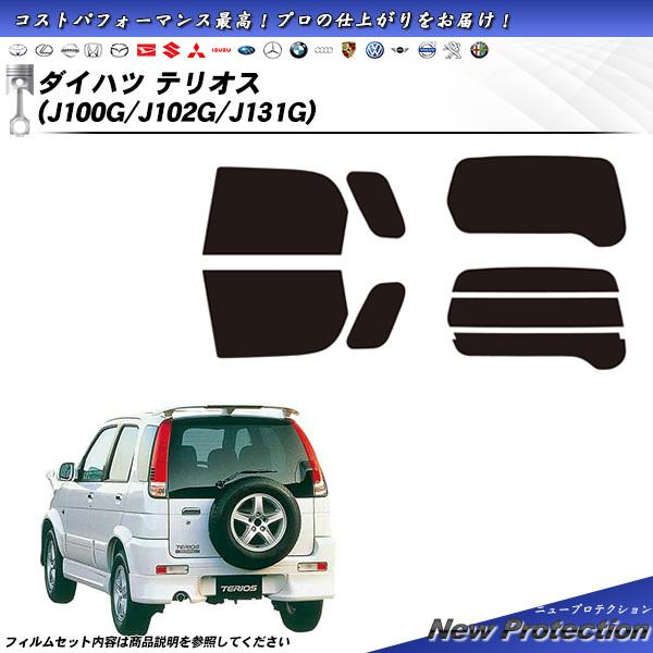 ダイハツ テリオス (J100G/J102G/J131G) ニュープロテクション カット済みカーフィ...