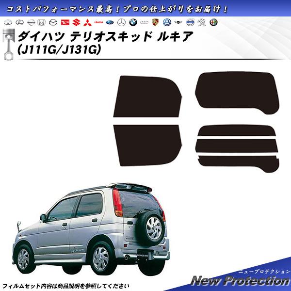 ダイハツ テリオスキッド ルキア (J111G/J131G) ニュープロテクション カット済みカーフ...