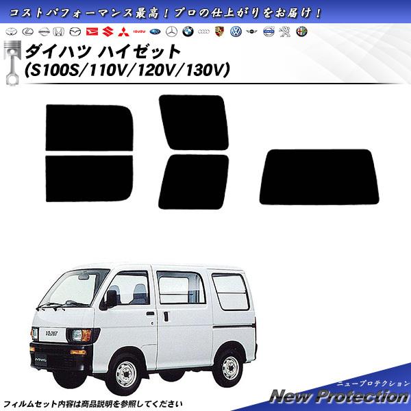 ダイハツ ハイゼット (S100S/110V/120V/130V) ニュープロテクション カット済み...