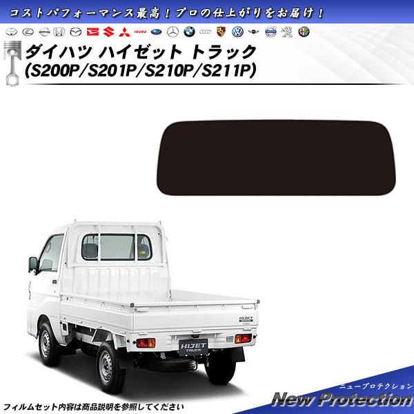 ダイハツ ハイゼット トラック (S200P/S201P/S210P/S211P) ニュープロテクシ...