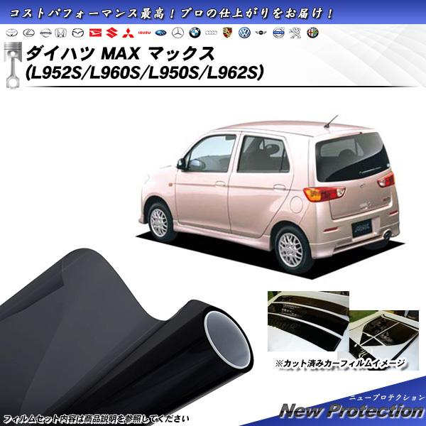 ダイハツ マックス (L952S/L960S/L950S/L962S) ニュープロテクション カット...