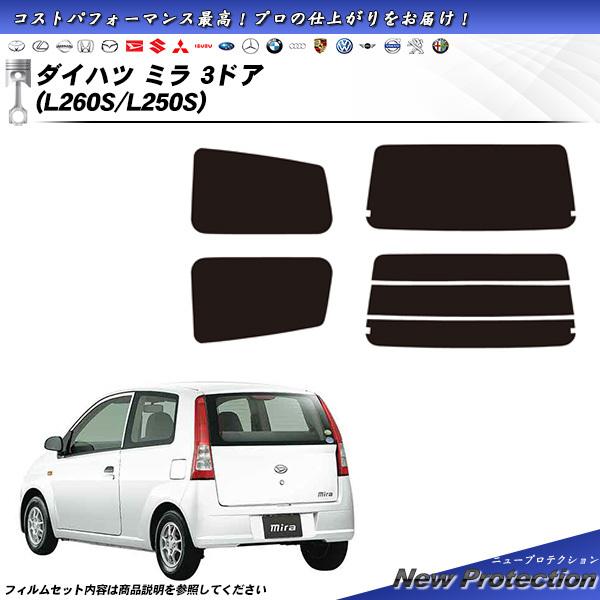 ダイハツ ミラ 3ドア (L260S/L250S) ニュープロテクション カット済みカーフィルム リ...
