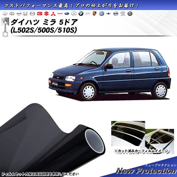 ダイハツ ミラ 5ドア (L502S/500S/510S) ニュープロテクション カット済みカーフィ...