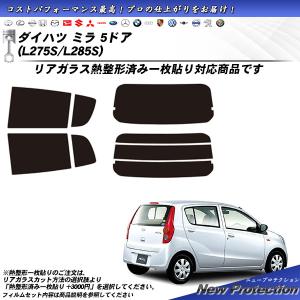 Smork ダイハツ ミラ 3ドア (L275V/L285V) ニュープロテクション 熱
