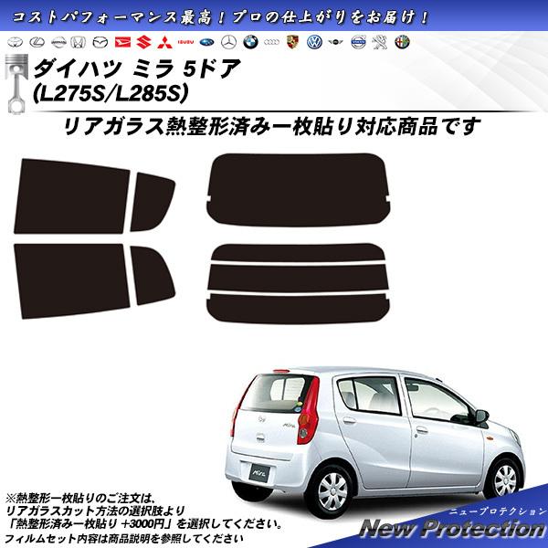 ダイハツ ミラ 5ドア (L275S/L285S) ニュープロテクション 熱整形一枚貼りあり カット...