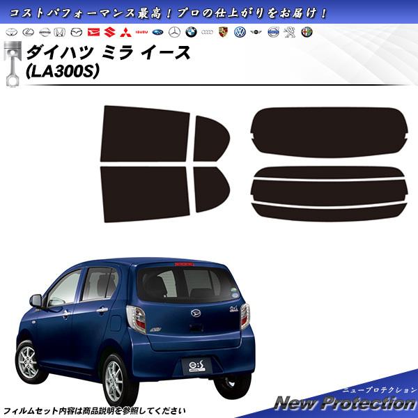 ダイハツ ミラ イース (LA300S) ニュープロテクション 熱整形一枚貼りあり カット済みカーフ...