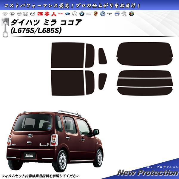 ダイハツ ミラ ココア (L675S/L685S) ニュープロテクション カット済みカーフィルム リ...