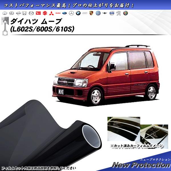 ダイハツ ムーブ (L602S/600S/610S) ニュープロテクション カット済みカーフィルム ...