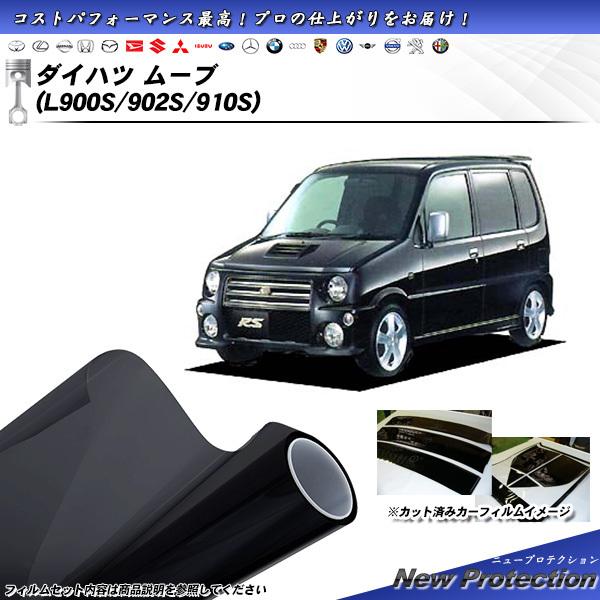 ダイハツ ムーブ (L900S/902S/910S) ニュープロテクション カット済みカーフィルム ...