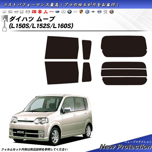 ダイハツ ムーブ (L150S/L152S/L160S) ニュープロテクション カット済みカーフィル...