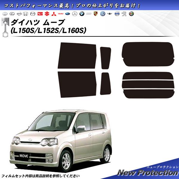 ダイハツ ムーブ (L175S/L185S) ニュープロテクション カット済みカーフィルム リアセッ...