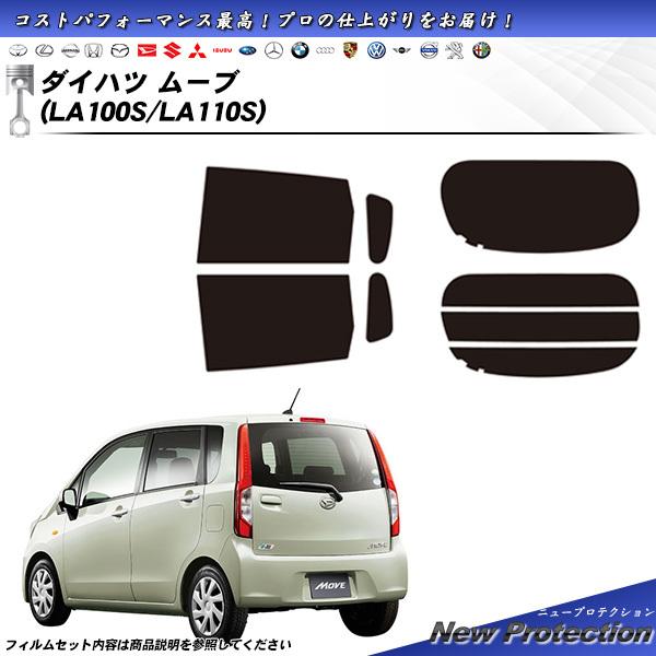 ダイハツ ムーブ (LA100S/LA110S) ニュープロテクション カット済みカーフィルム リア...