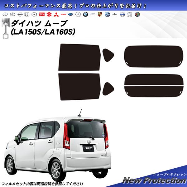ダイハツ ムーブ (LA150S/LA160S) ニュープロテクション 熱整形一枚貼りあり カット済...