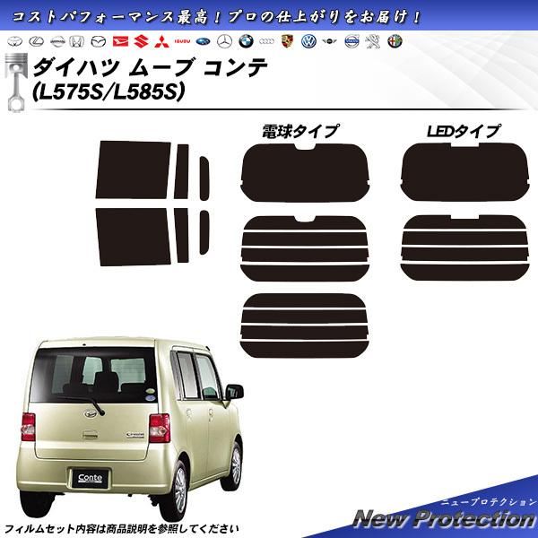 ダイハツ ムーブ コンテ (L575S/L585S) ニュープロテクション カット済みカーフィルム ...