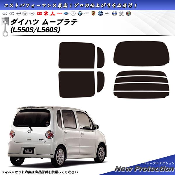 ダイハツ ムーブラテ (L550S/L560S) ニュープロテクション カット済みカーフィルム リア...
