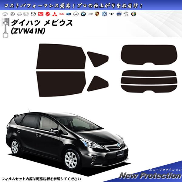 ダイハツ メビウス (ZVW41N) ニュープロテクション カット済みカーフィルム リアセット