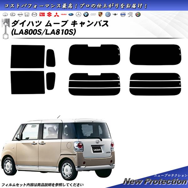 ダイハツ ムーブ キャンバス (LA800S/LA810S) ニュープロテクション カット済みカーフ...