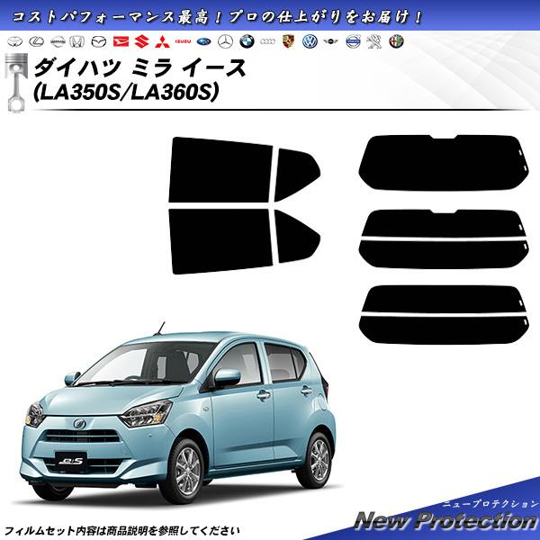 ダイハツ ミラ イース (LA350S/LA360S) ニュープロテクション 熱整形一枚貼りあり カ...