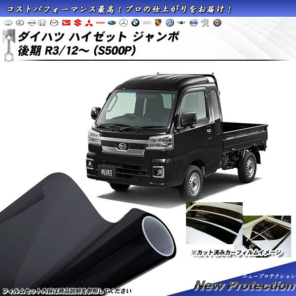ダイハツ ハイゼット ジャンボ 後期 R3/12〜 (S500P) ニュープロテクション UV99%...