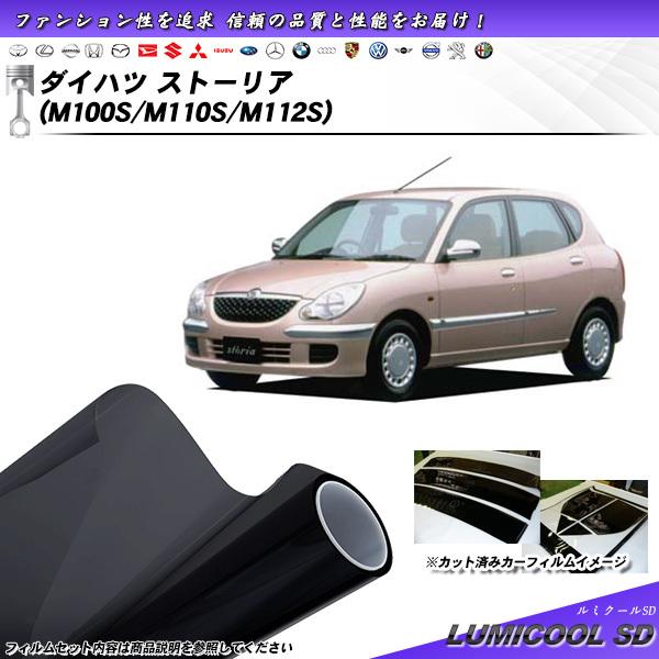 ダイハツ ストーリア (M100S/M110S/M112S) ルミクールSD カット済みカーフィルム...
