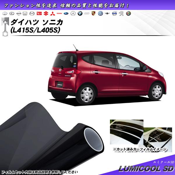ダイハツ ソニカ (L415S/L405S) ルミクールSD カット済みカーフィルム リアセット