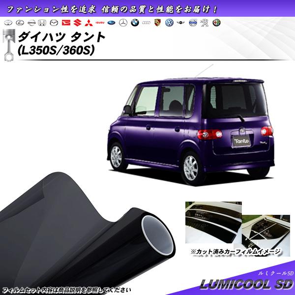 ダイハツ タント (L350S/360S) ルミクールSD カット済みカーフィルム リアセット