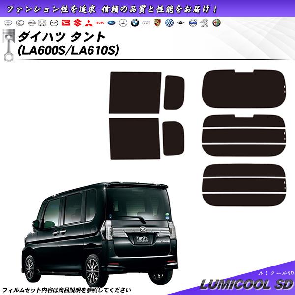 ダイハツ タント (LA600S/LA610S) ルミクールSD 熱整形一枚貼りあり カット済みカー...