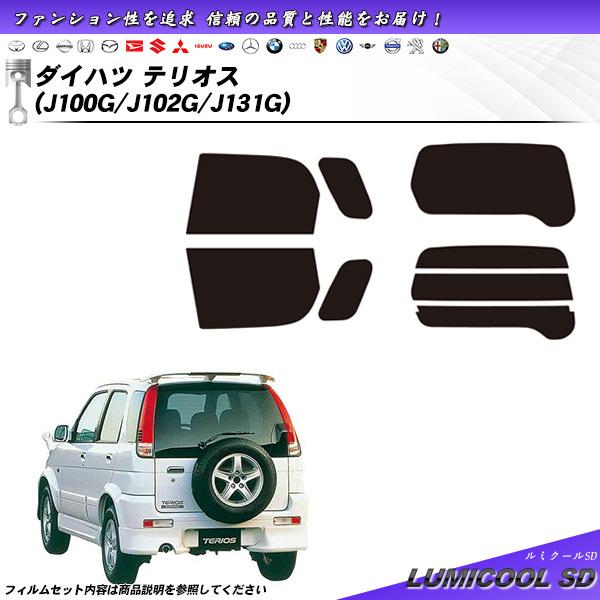 ダイハツ テリオス (J100G/J102G/J131G) ルミクールSD カット済みカーフィルム ...