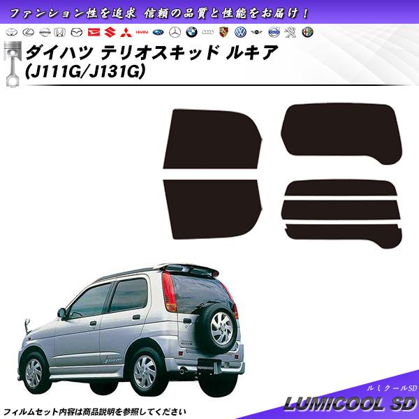 ダイハツ テリオスキッド ルキア (J111G/J131G) ルミクールSD カット済みカーフィルム...