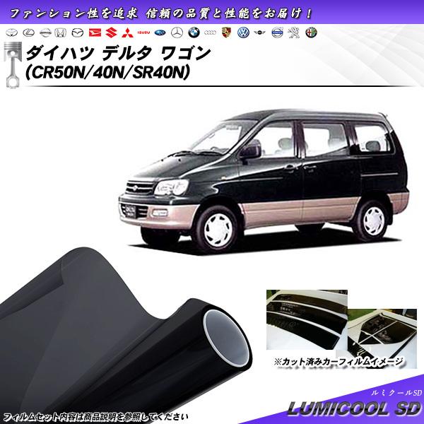 ダイハツ デルタ ワゴン (CR50N/40N/SR40N) ルミクールSD カット済みカーフィルム...