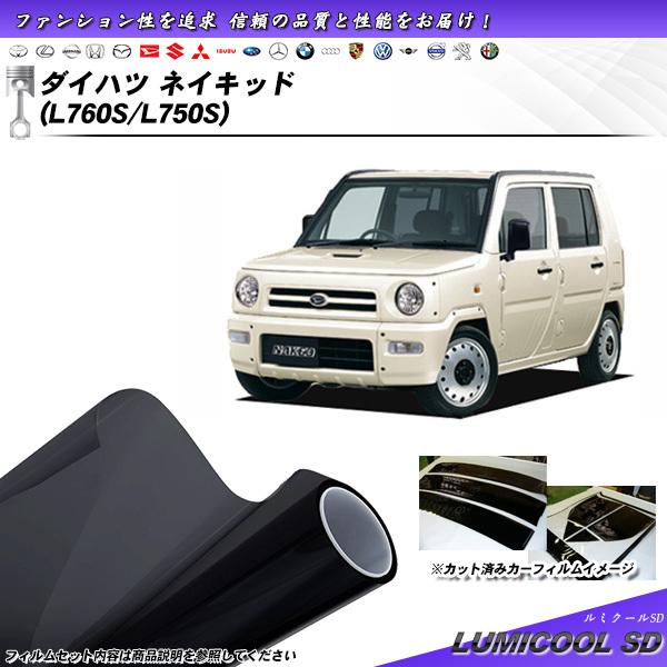 ダイハツ ネイキッド (L760S/L750S) ルミクールSD カット済みカーフィルム リアセット