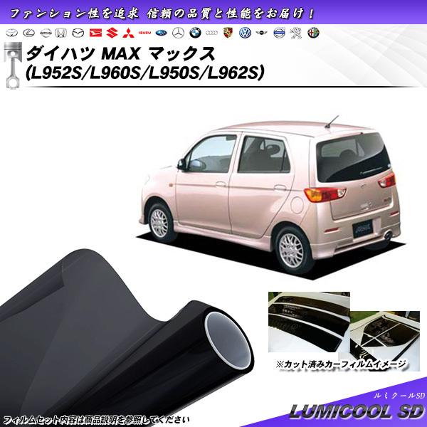 ダイハツ マックス (L952S/L960S/L950S/L962S) ルミクールSD カット済みカ...