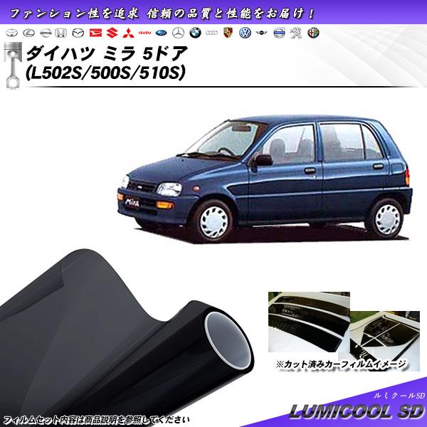 ダイハツ ミラ 5ドア (L502S/500S/510S) ルミクールSD カット済みカーフィルム ...