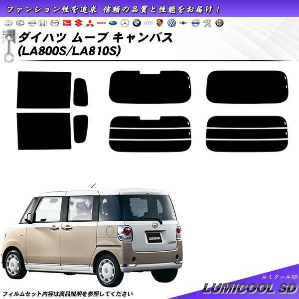 ダイハツ ムーブ キャンバス (LA800S/LA810S) ルミクールSD カット済みカーフィルム...
