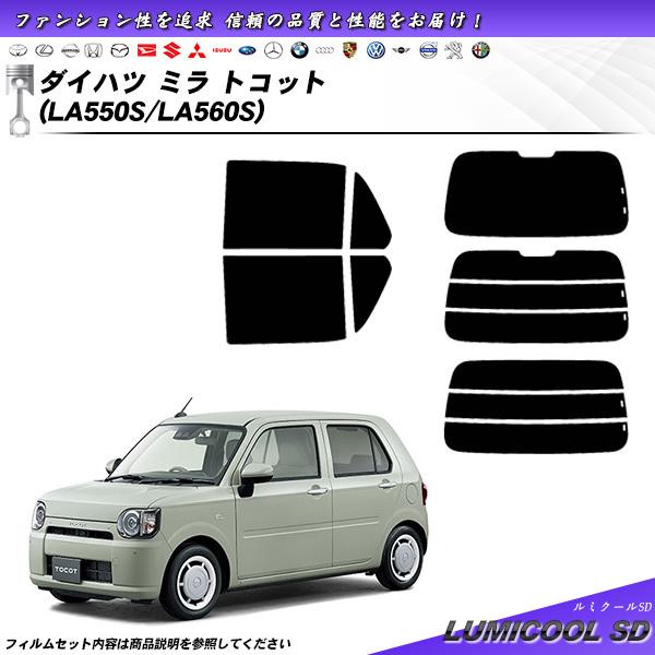 ダイハツ ミラ トコット (LA550S/LA560S) ルミクールSD カット済みカーフィルム リ...