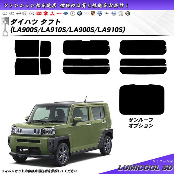 ダイハツ タフト (LA900S/LA910S/LA900S/LA910S) ルミクールSD カット...