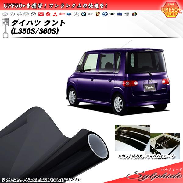 ダイハツ タント (L350S/360S) シルフィード カット済みカーフィルム リアセット