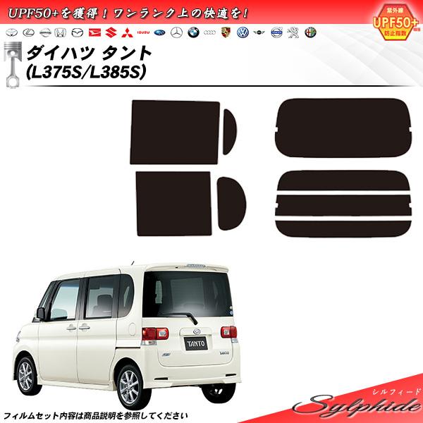 ダイハツ タント (L375S/L385S) シルフィード カット済みカーフィルム リアセット