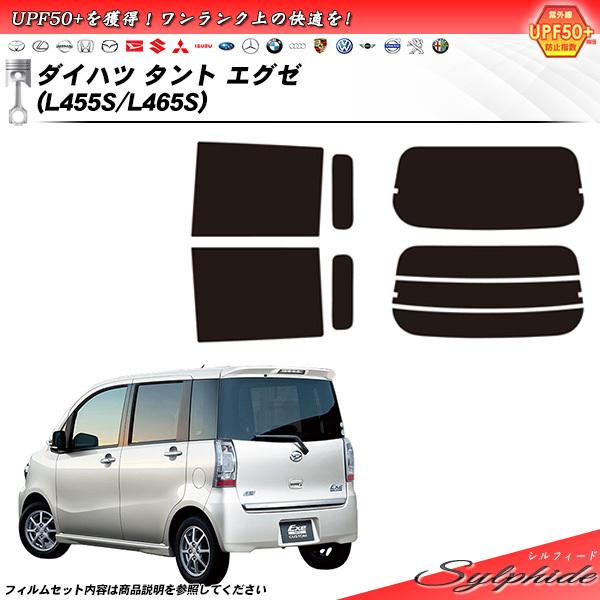 ダイハツ タント エグゼ (L455S/L465S) シルフィード カット済みカーフィルム リアセッ...