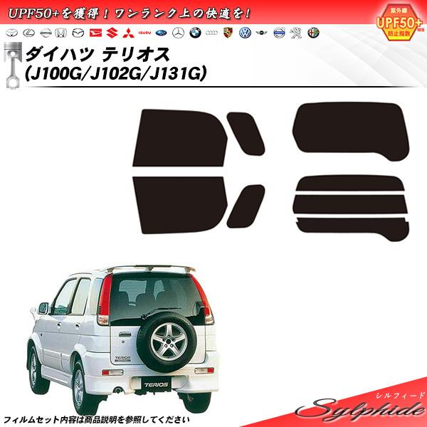 ダイハツ テリオス (J100G/J102G/J131G) シルフィード カット済みカーフィルム リ...