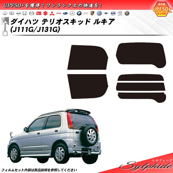 ダイハツ テリオスキッド ルキア (J111G/J131G) シルフィード カット済みカーフィルム ...