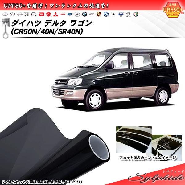 ダイハツ デルタ ワゴン (CR50N/40N/SR40N) シルフィード カット済みカーフィルム ...