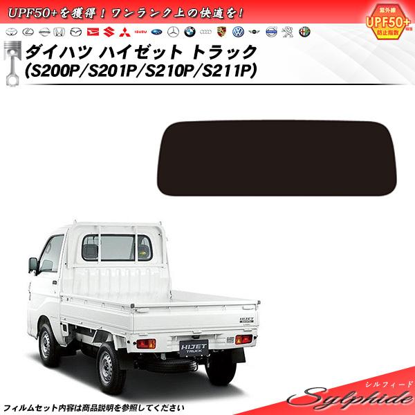 ダイハツ ハイゼット トラック (S200P/S201P/S210P/S211P) シルフィード カ...